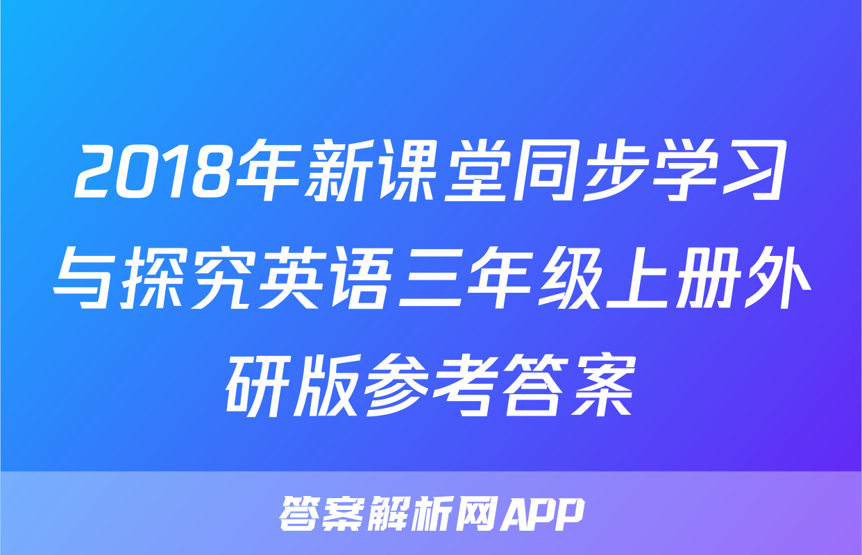 2018年新课堂同步学习与探究英语三年级上册外研版参考答案