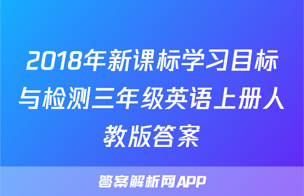 2018年新课标学习目标与检测三年级英语上册人教版答案