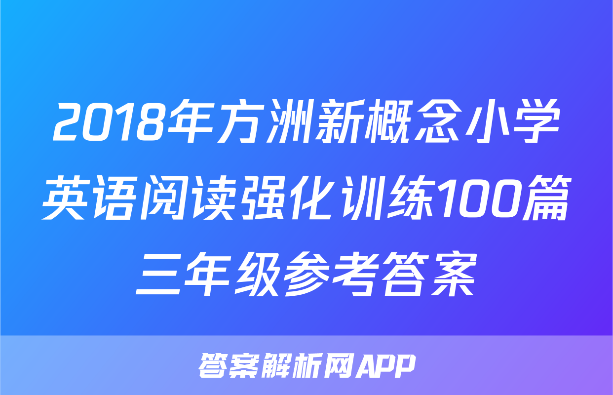 2018年方洲新概念小学英语阅读强化训练100篇三年级参考答案