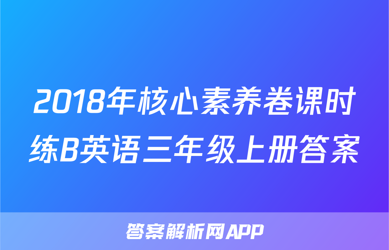 2018年核心素养卷课时练B英语三年级上册答案