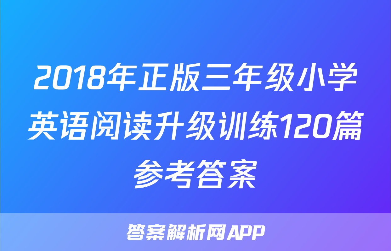 2018年正版三年级小学英语阅读升级训练120篇参考答案