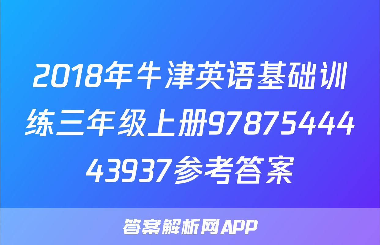 2018年牛津英语基础训练三年级上册9787544443937参考答案