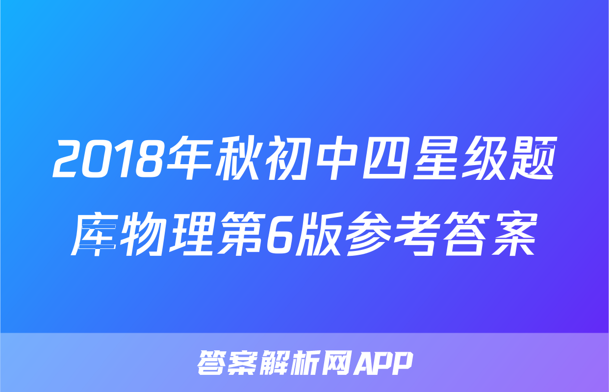 2018年秋初中四星级题库物理第6版参考答案