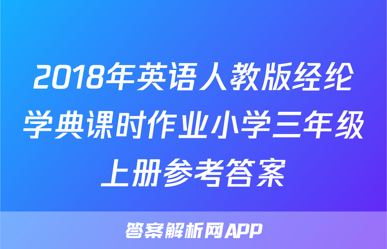 2018年英语人教版经纶学典课时作业小学三年级上册参考答案