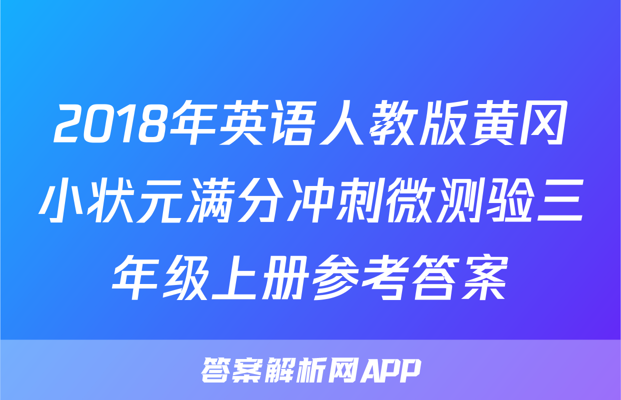 2018年英语人教版黄冈小状元满分冲刺微测验三年级上册参考答案