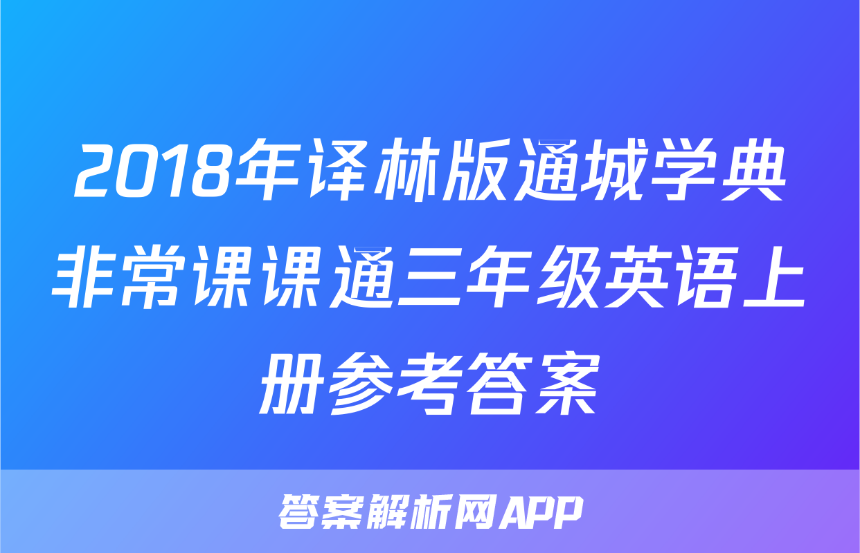 2018年译林版通城学典非常课课通三年级英语上册参考答案