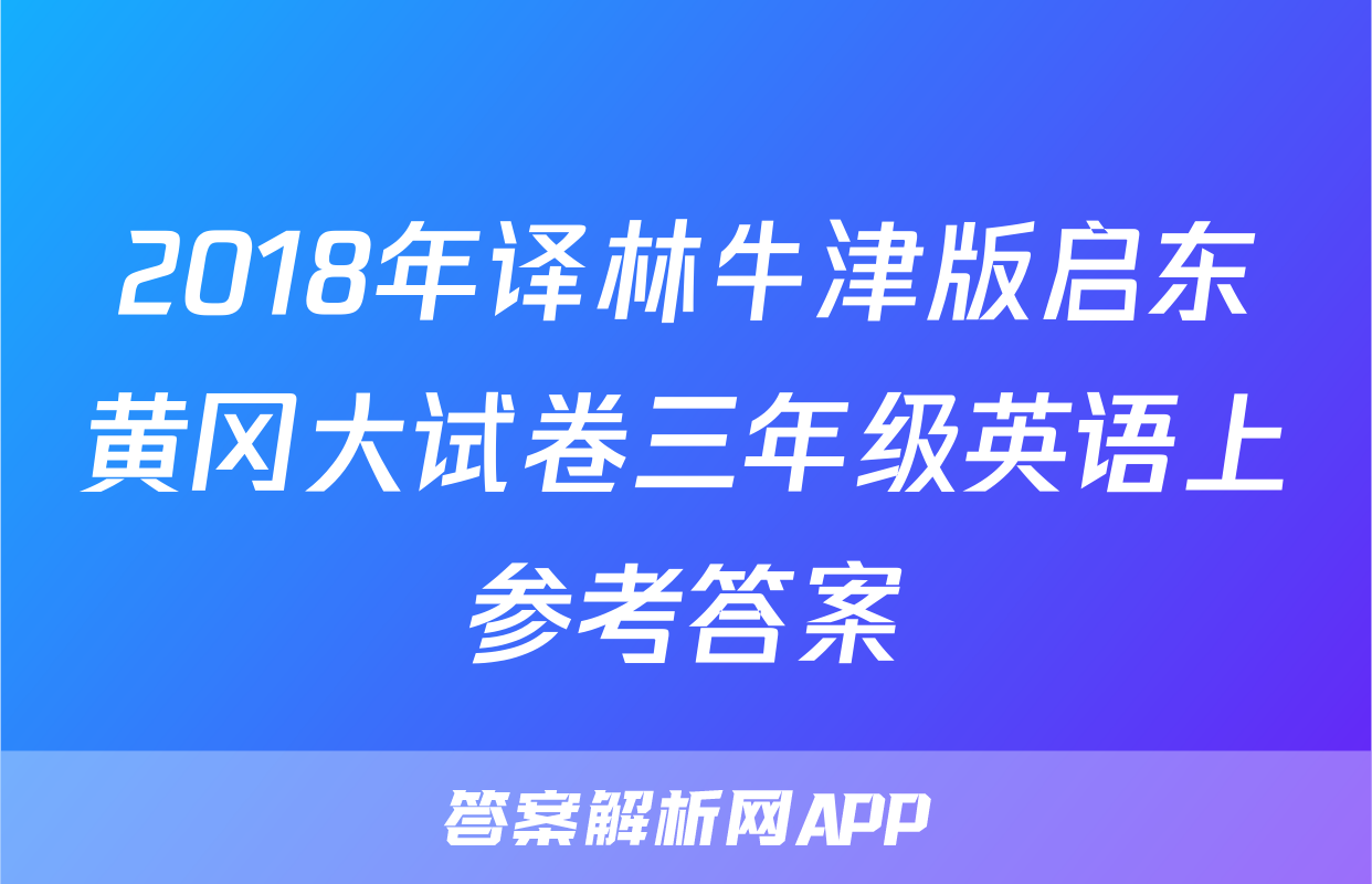 2018年译林牛津版启东黄冈大试卷三年级英语上参考答案