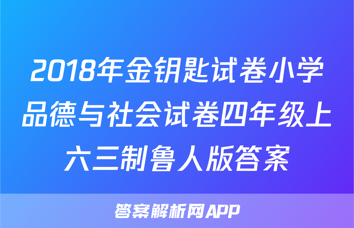 2018年金钥匙试卷小学品德与社会试卷四年级上六三制鲁人版答案