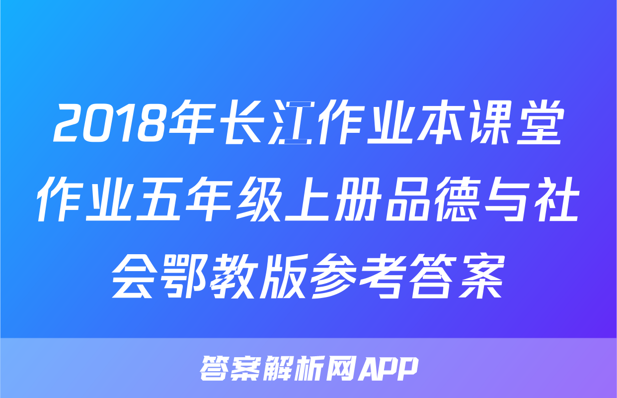 2018年长江作业本课堂作业五年级上册品德与社会鄂教版参考答案