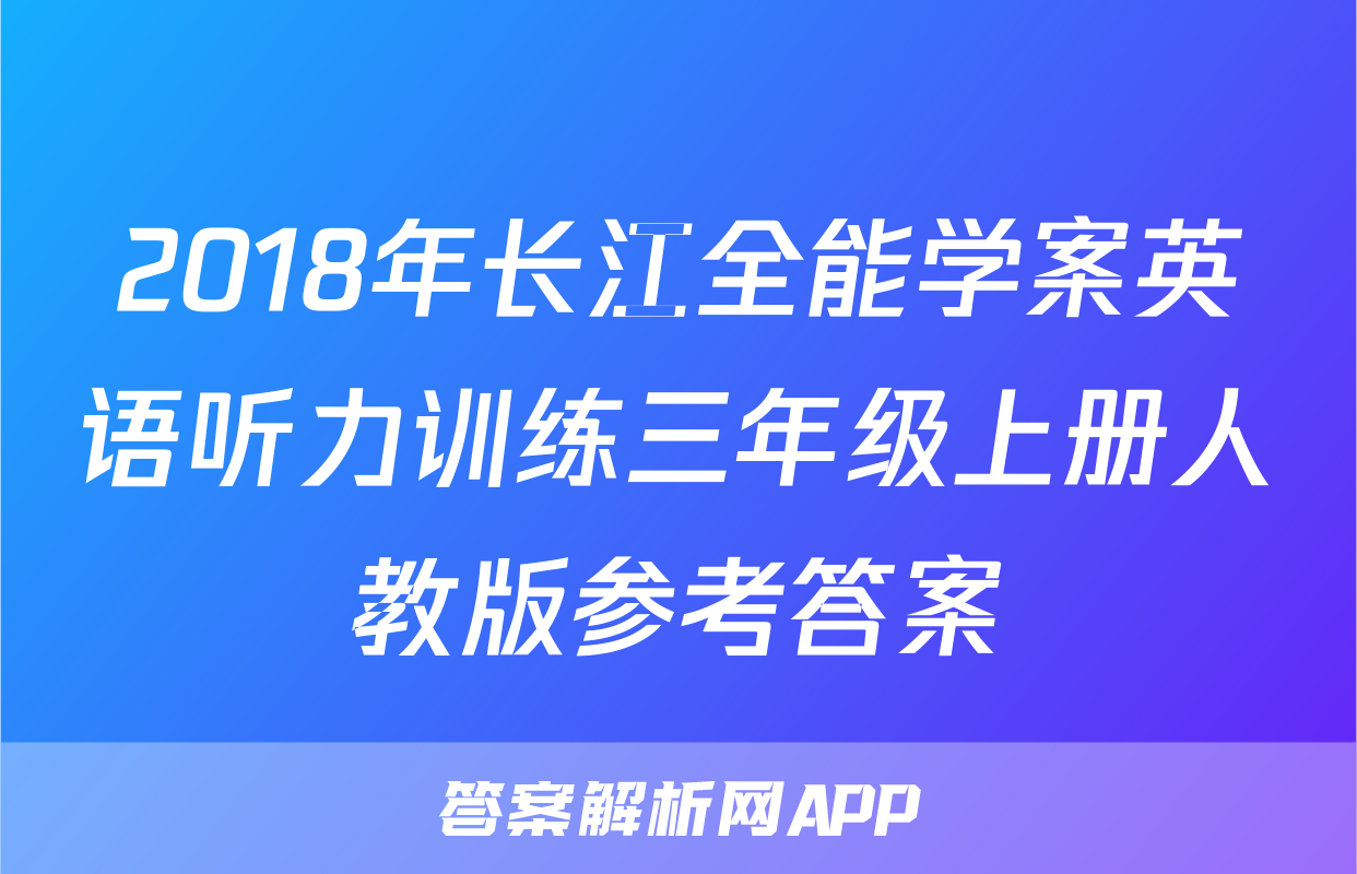2018年长江全能学案英语听力训练三年级上册人教版参考答案