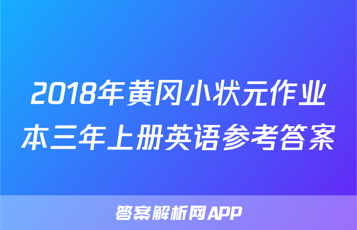 2018年黄冈小状元作业本三年上册英语参考答案