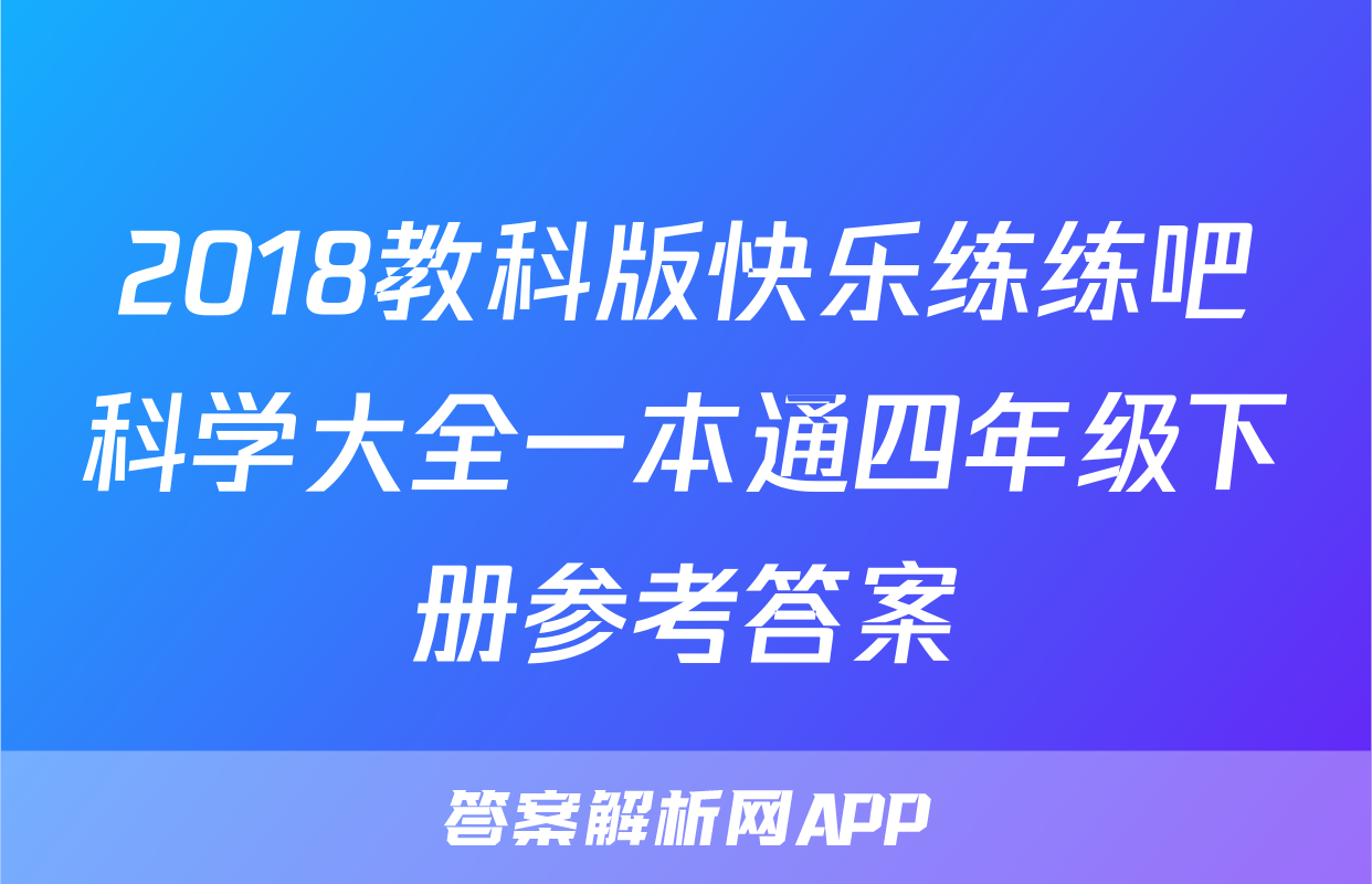 2018教科版快乐练练吧科学大全一本通四年级下册参考答案