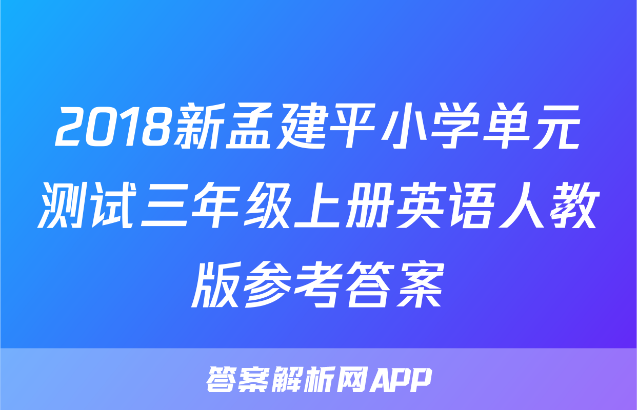 2018新孟建平小学单元测试三年级上册英语人教版参考答案