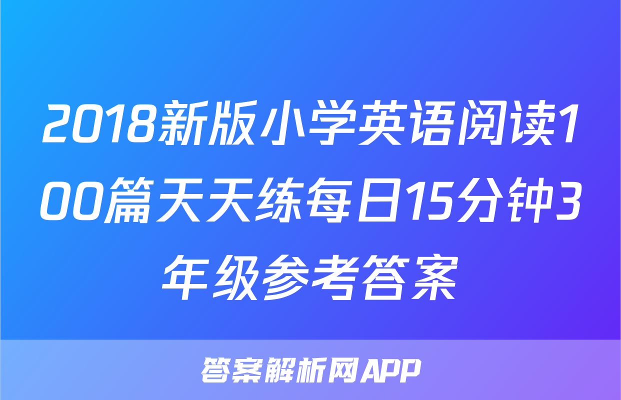 2018新版小学英语阅读100篇天天练每日15分钟3年级参考答案