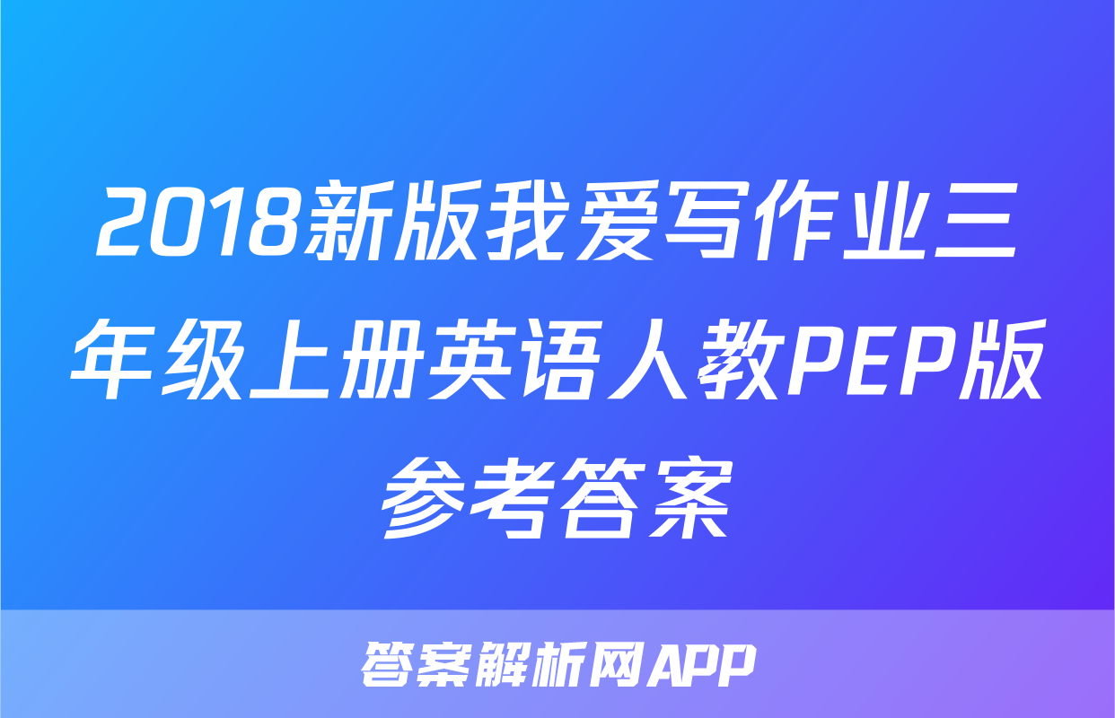 2018新版我爱写作业三年级上册英语人教PEP版参考答案