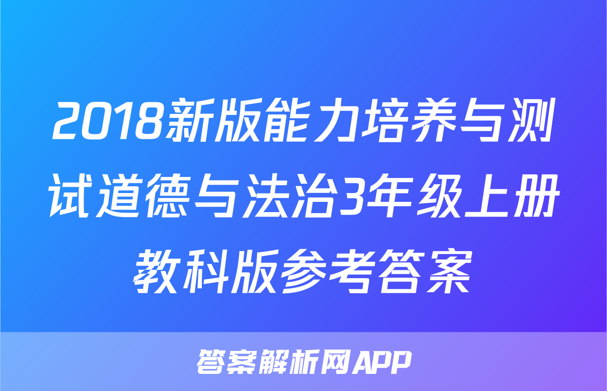 2018新版能力培养与测试道德与法治3年级上册教科版参考答案