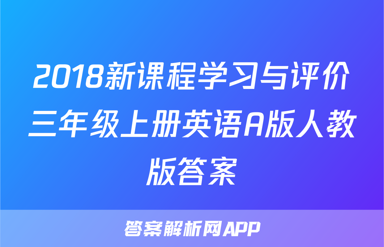 2018新课程学习与评价三年级上册英语A版人教版答案