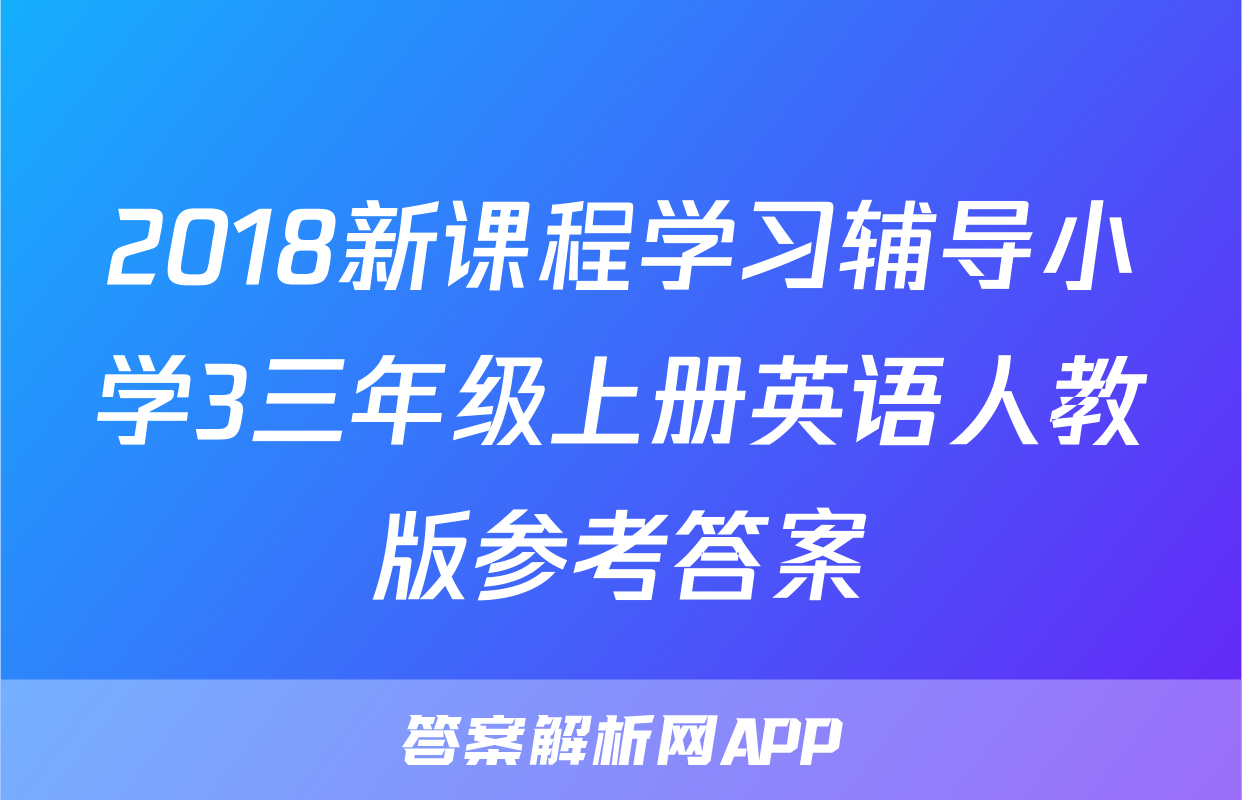 2018新课程学习辅导小学3三年级上册英语人教版参考答案