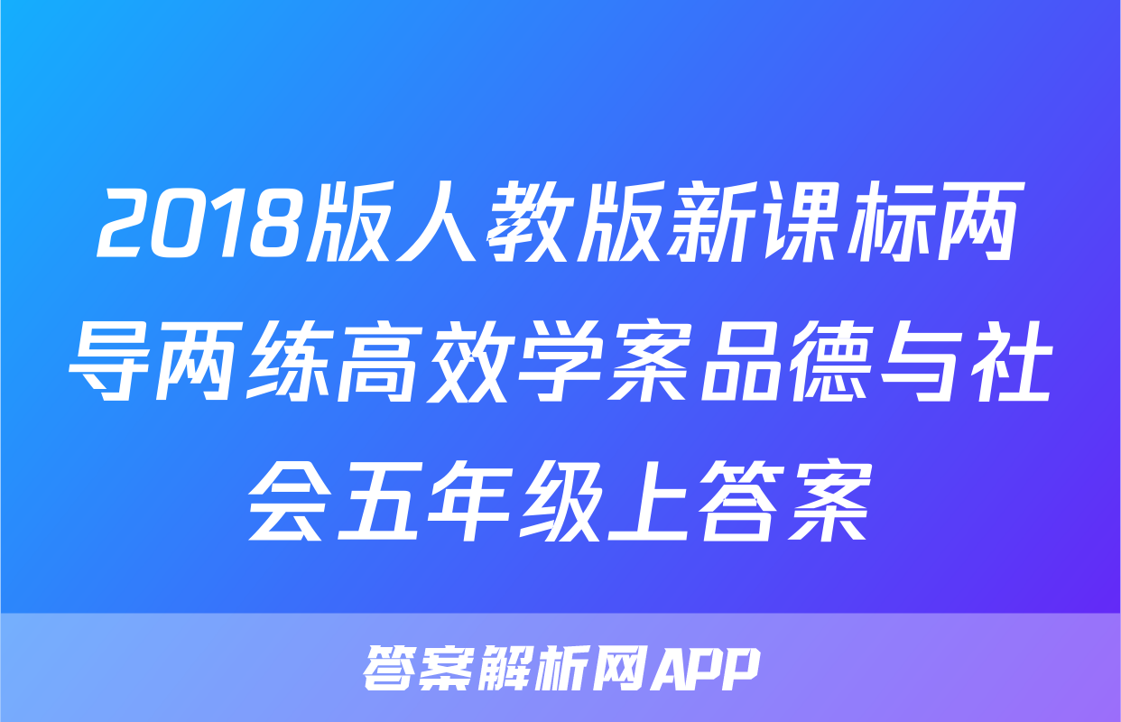 2018版人教版新课标两导两练高效学案品德与社会五年级上答案