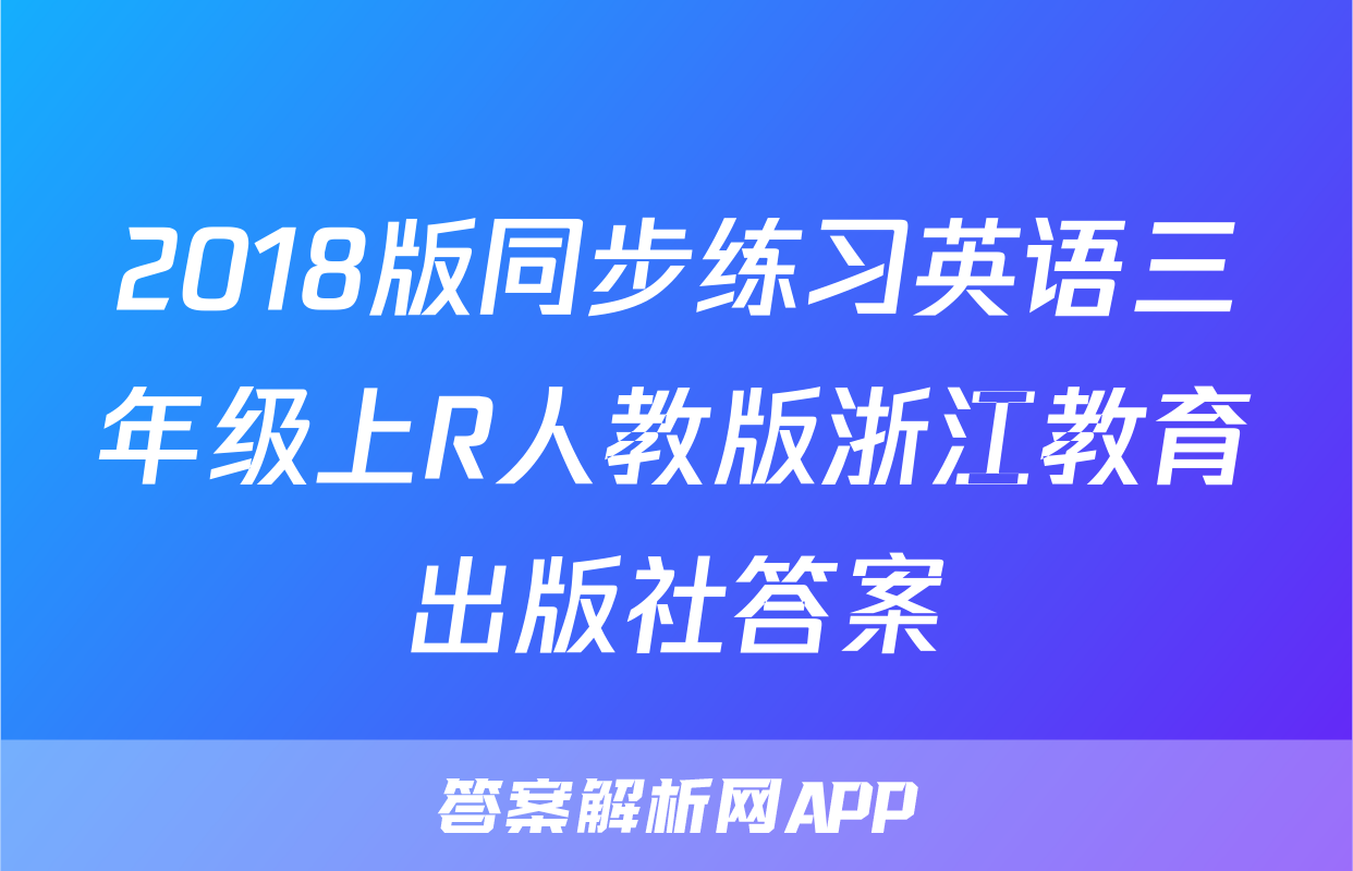 2018版同步练习英语三年级上R人教版浙江教育出版社答案