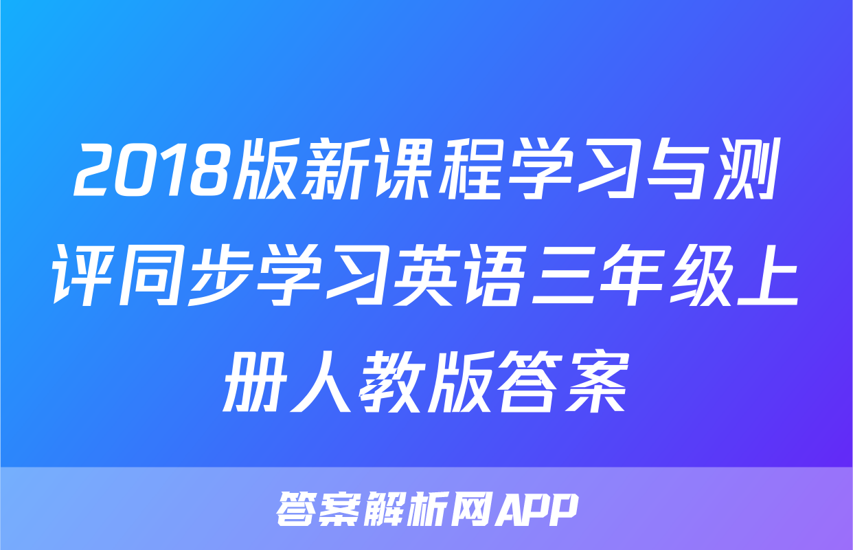 2018版新课程学习与测评同步学习英语三年级上册人教版答案