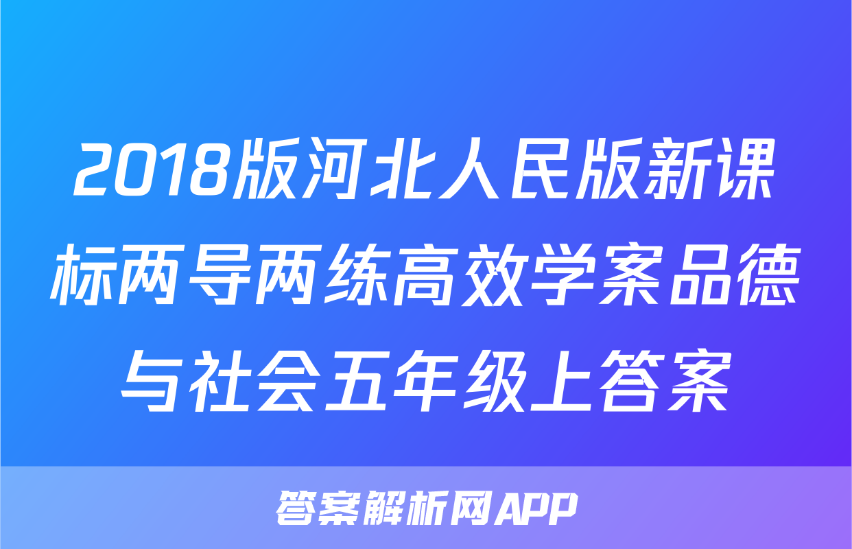 2018版河北人民版新课标两导两练高效学案品德与社会五年级上答案