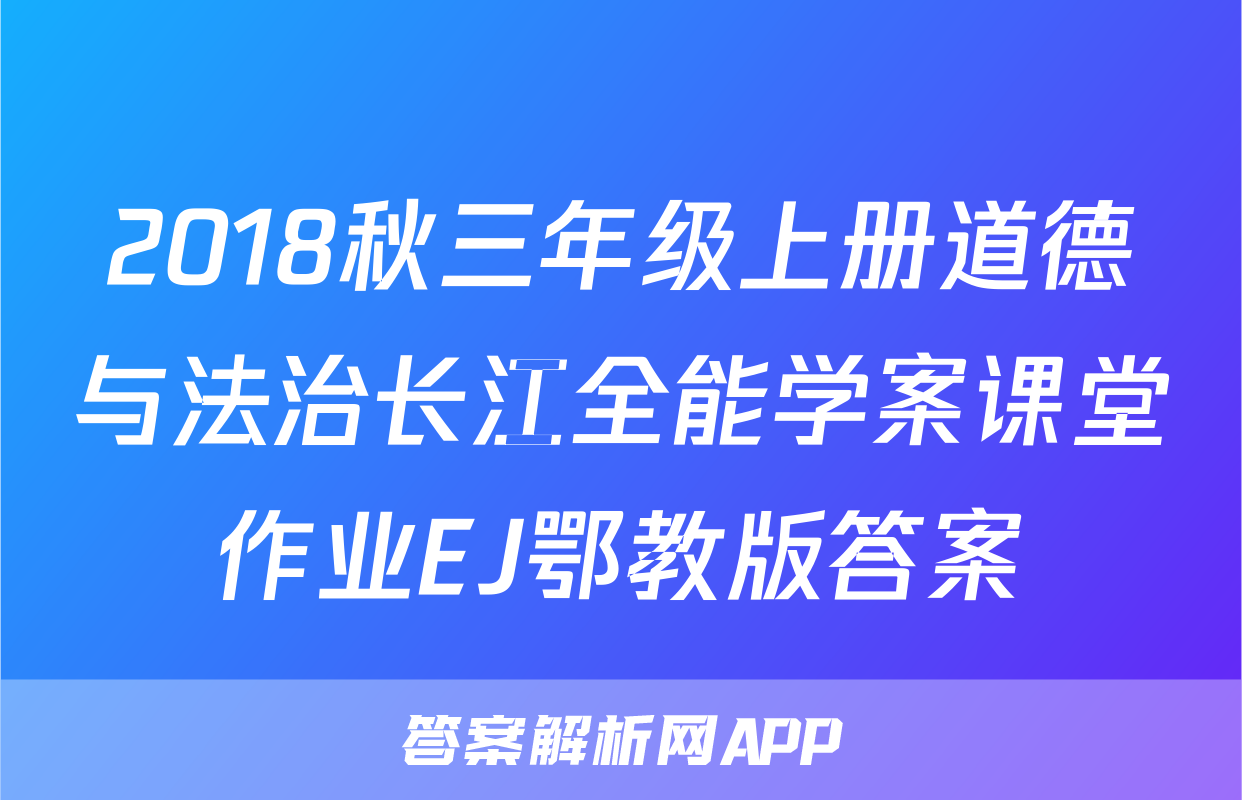2018秋三年级上册道德与法治长江全能学案课堂作业EJ鄂教版答案