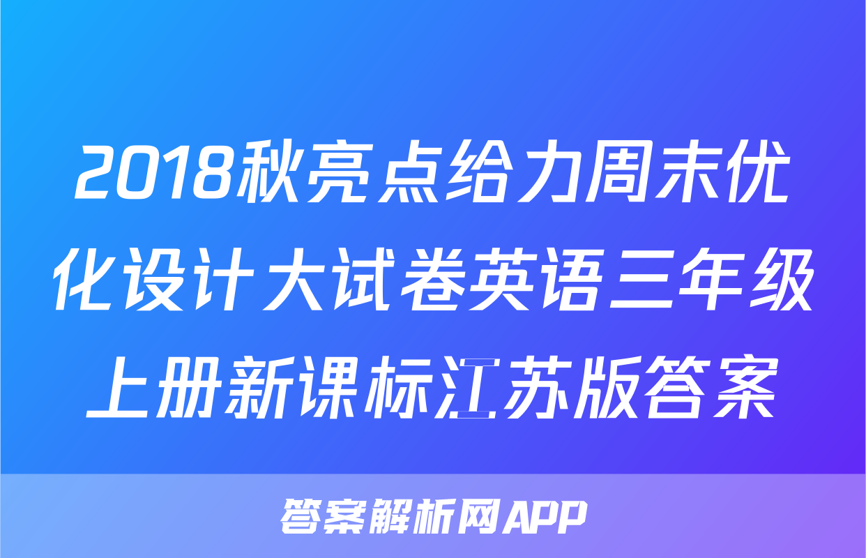 2018秋亮点给力周末优化设计大试卷英语三年级上册新课标江苏版答案