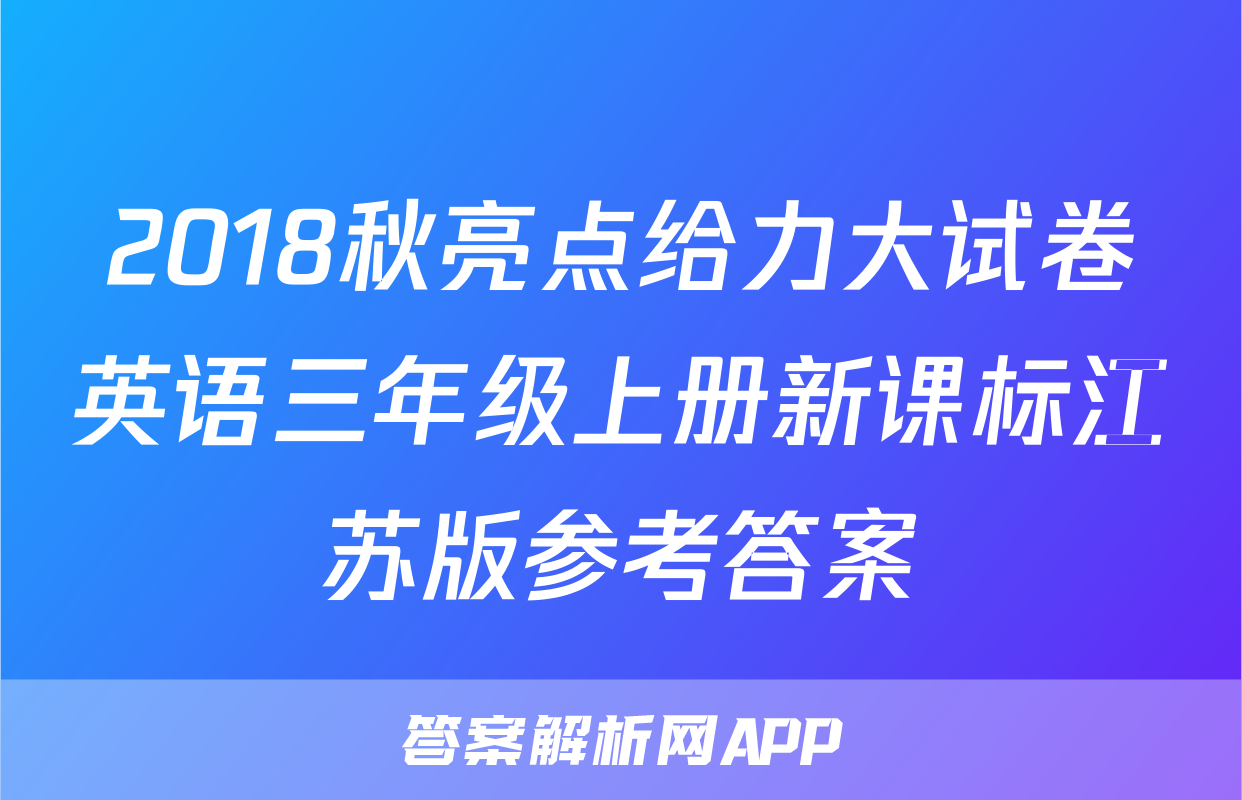 2018秋亮点给力大试卷英语三年级上册新课标江苏版参考答案