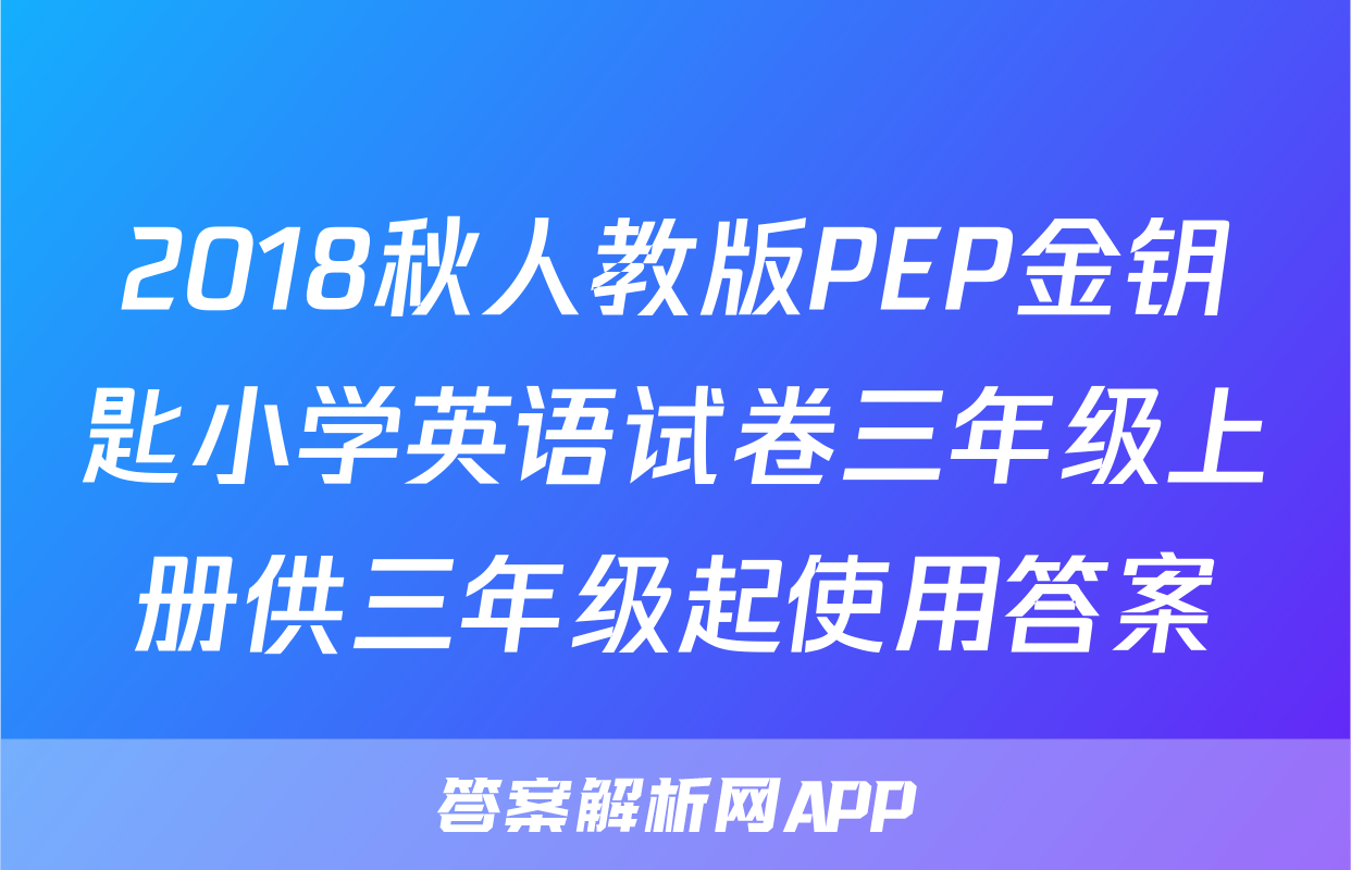 2018秋人教版PEP金钥匙小学英语试卷三年级上册供三年级起使用答案