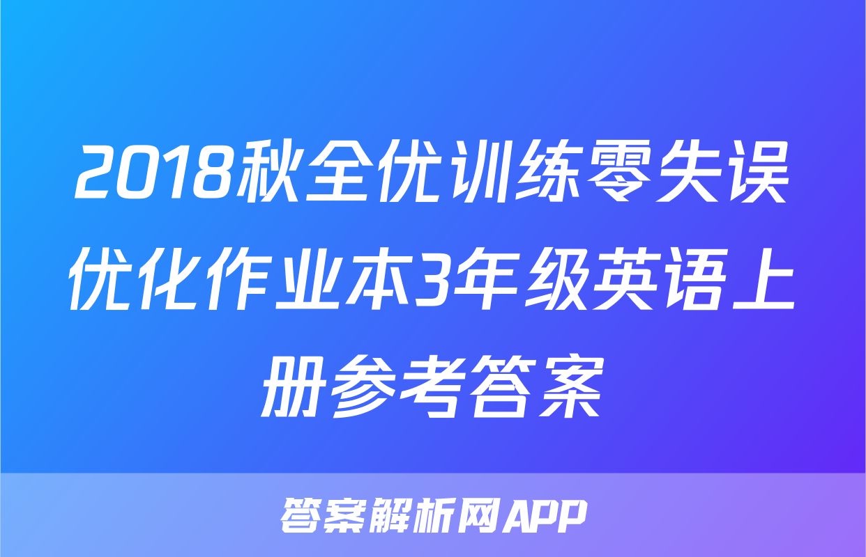 2018秋全优训练零失误优化作业本3年级英语上册参考答案