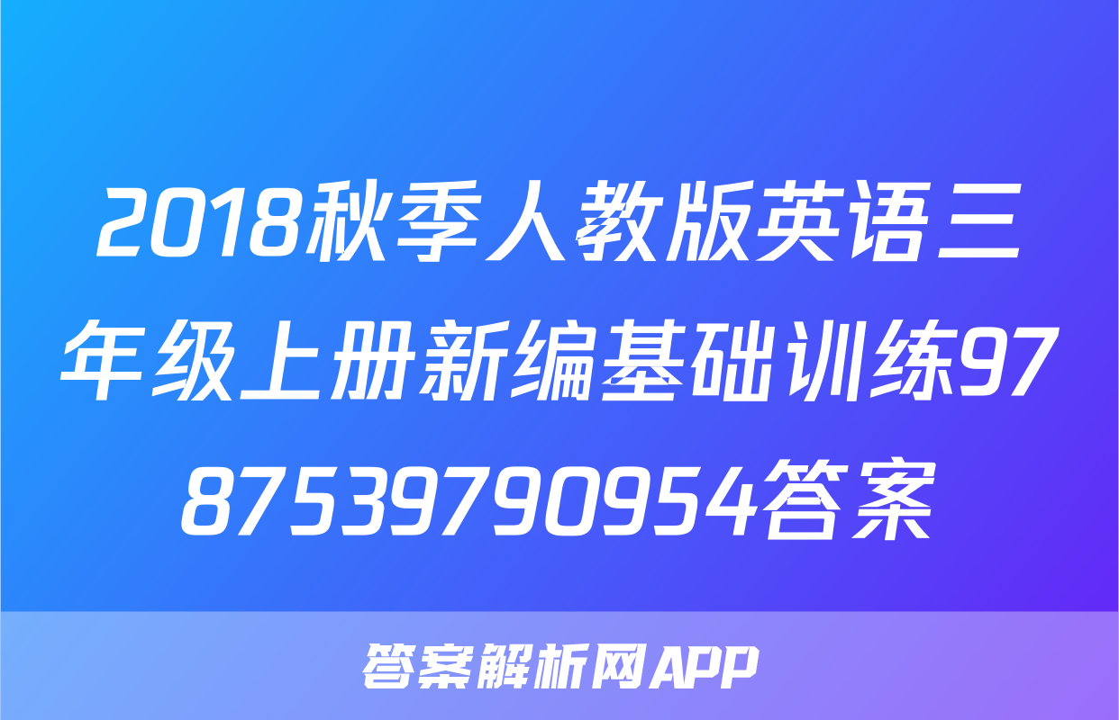 2018秋季人教版英语三年级上册新编基础训练9787539790954答案