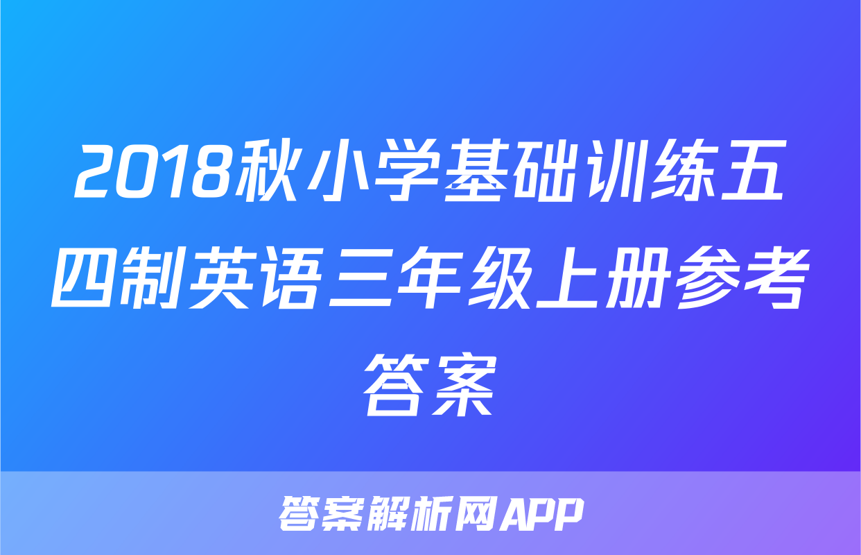 2018秋小学基础训练五四制英语三年级上册参考答案