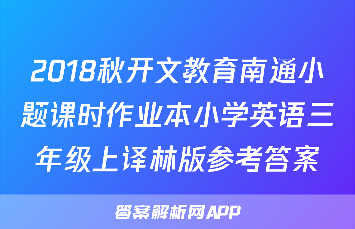 2018秋开文教育南通小题课时作业本小学英语三年级上译林版参考答案