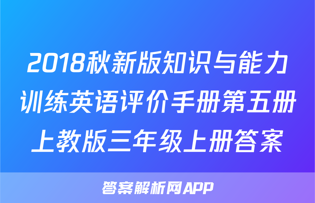 2018秋新版知识与能力训练英语评价手册第五册上教版三年级上册答案