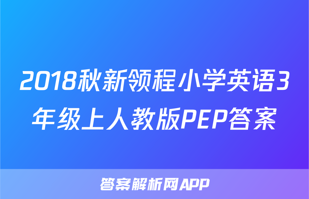 2018秋新领程小学英语3年级上人教版PEP答案