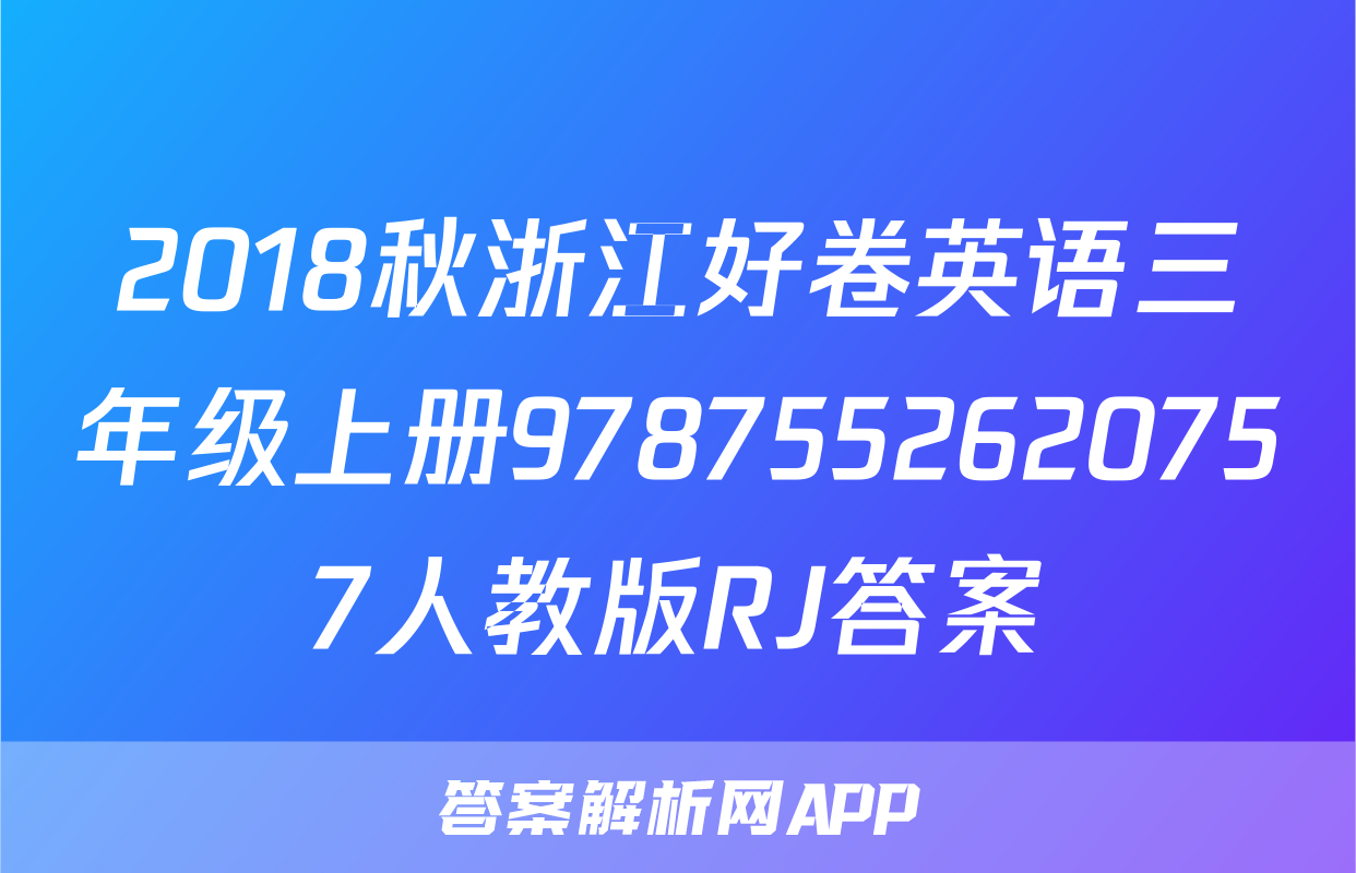 2018秋浙江好卷英语三年级上册9787552620757人教版RJ答案
