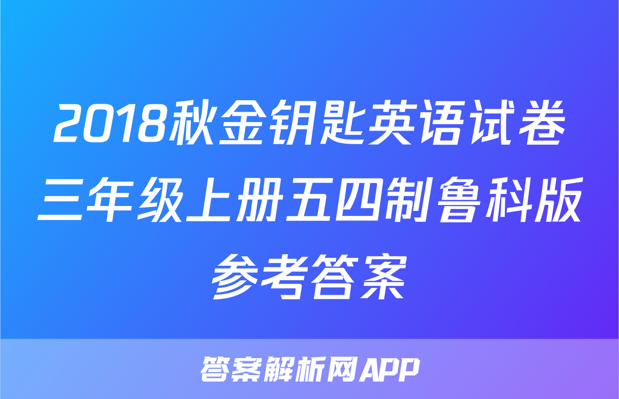 2018秋金钥匙英语试卷三年级上册五四制鲁科版参考答案