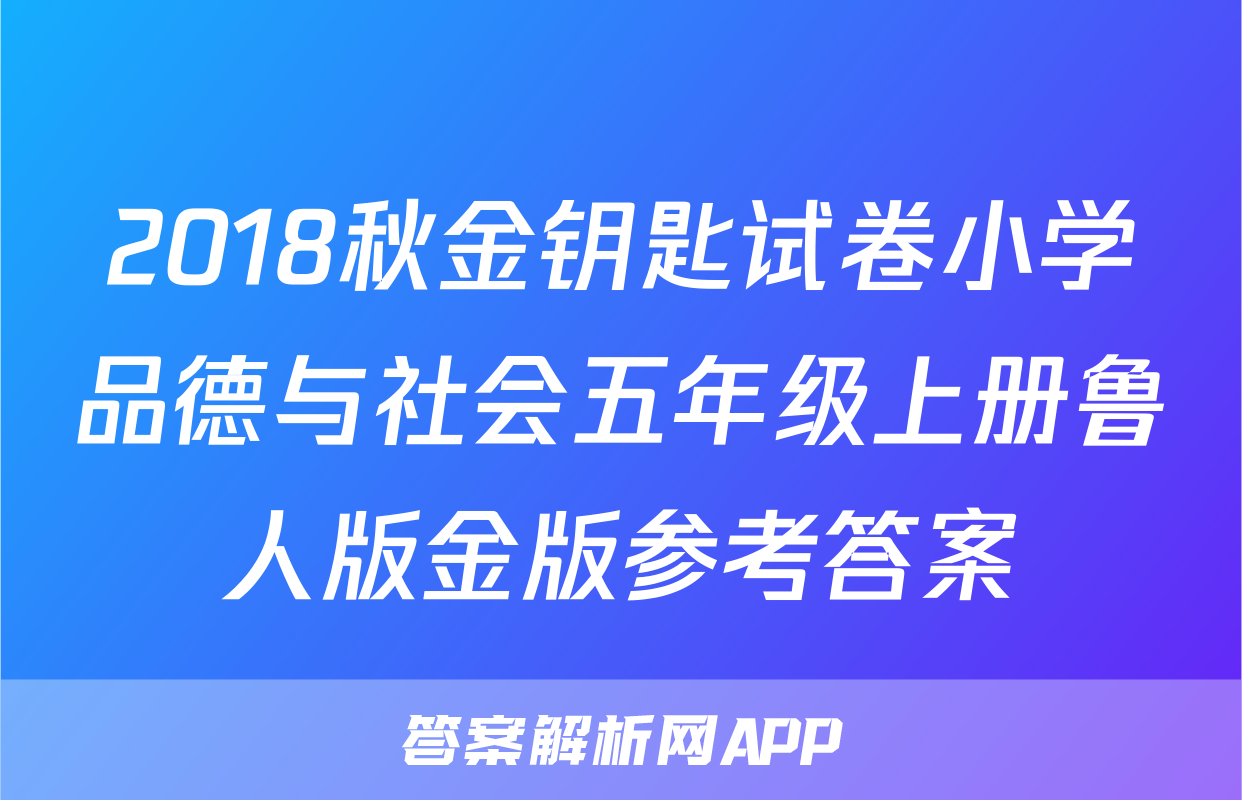 2018秋金钥匙试卷小学品德与社会五年级上册鲁人版金版参考答案