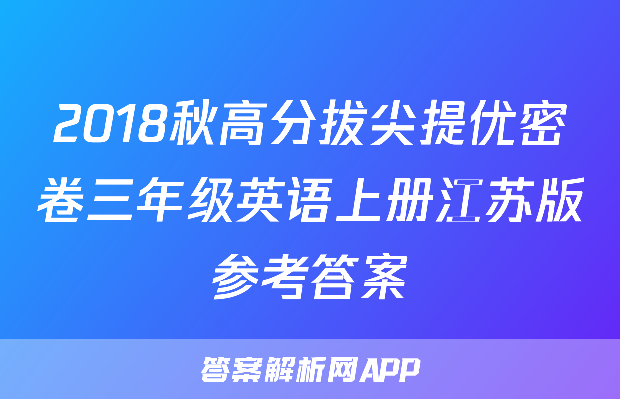 2018秋高分拔尖提优密卷三年级英语上册江苏版参考答案