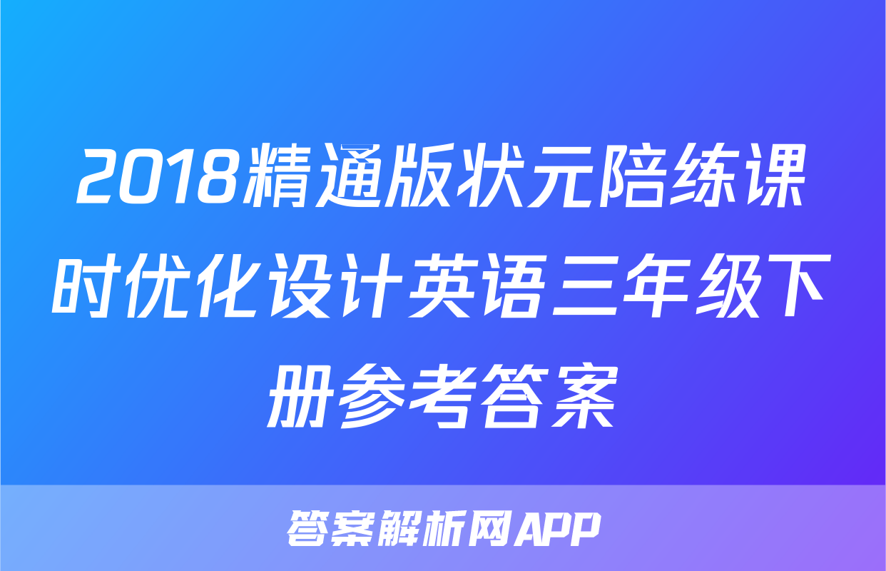 2018精通版状元陪练课时优化设计英语三年级下册参考答案