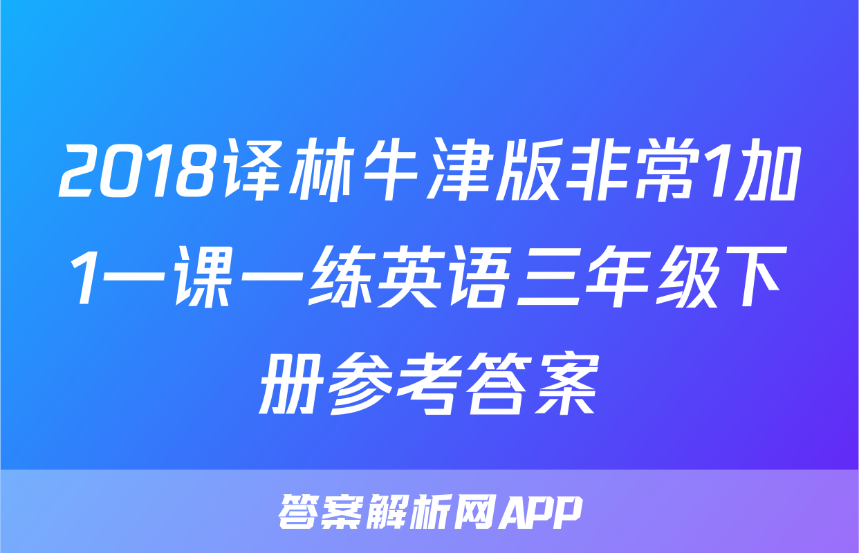 2018译林牛津版非常1加1一课一练英语三年级下册参考答案
