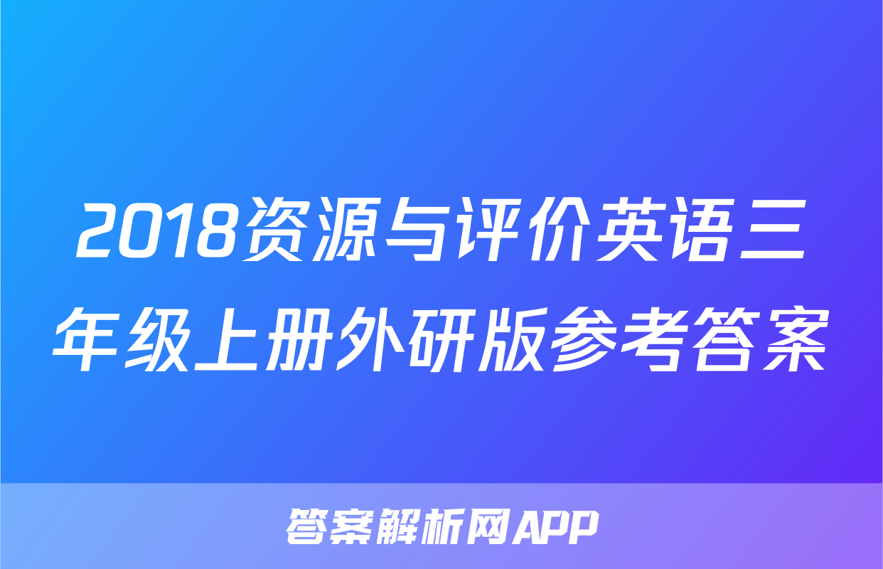 2018资源与评价英语三年级上册外研版参考答案