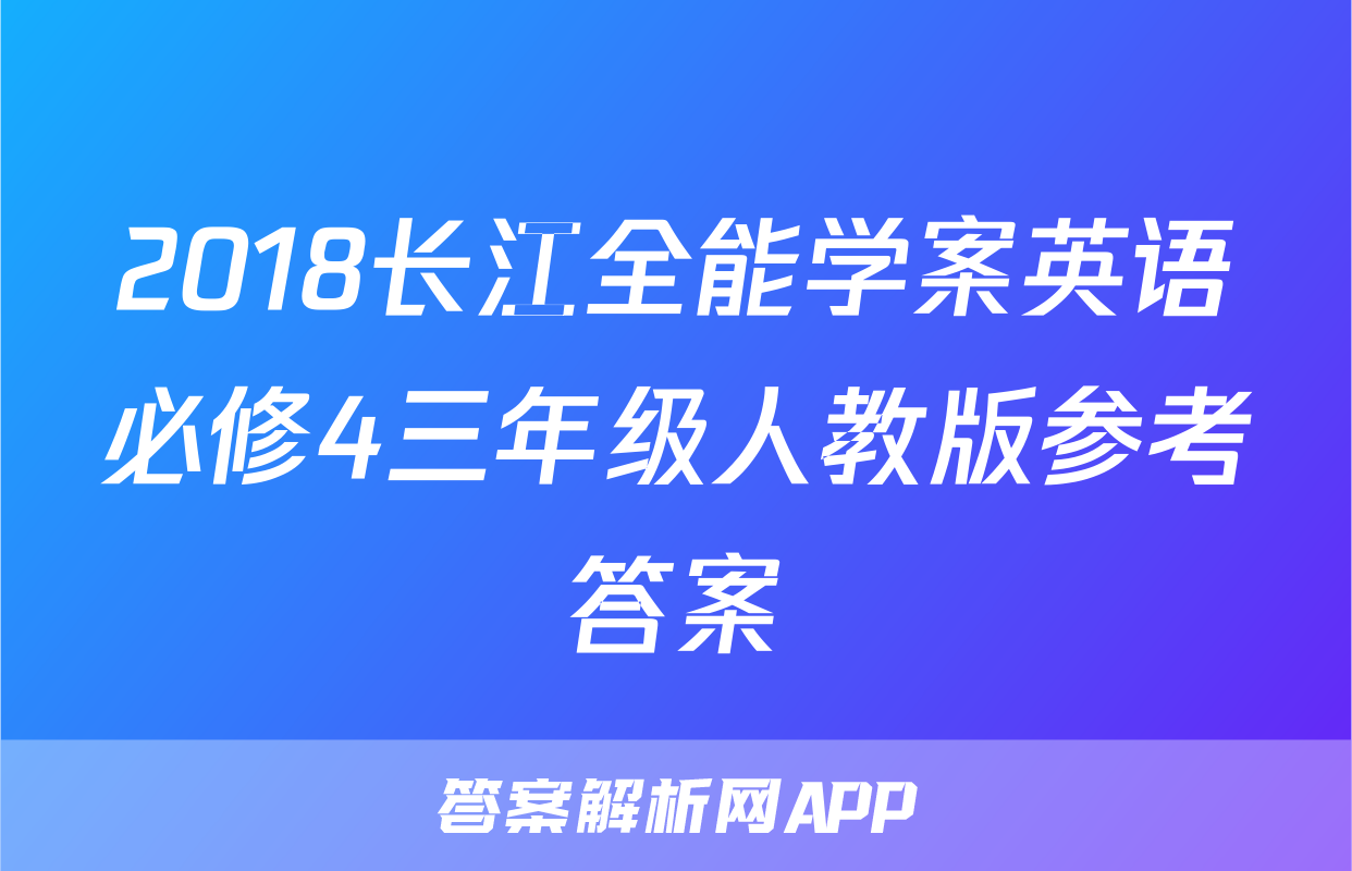 2018长江全能学案英语必修4三年级人教版参考答案