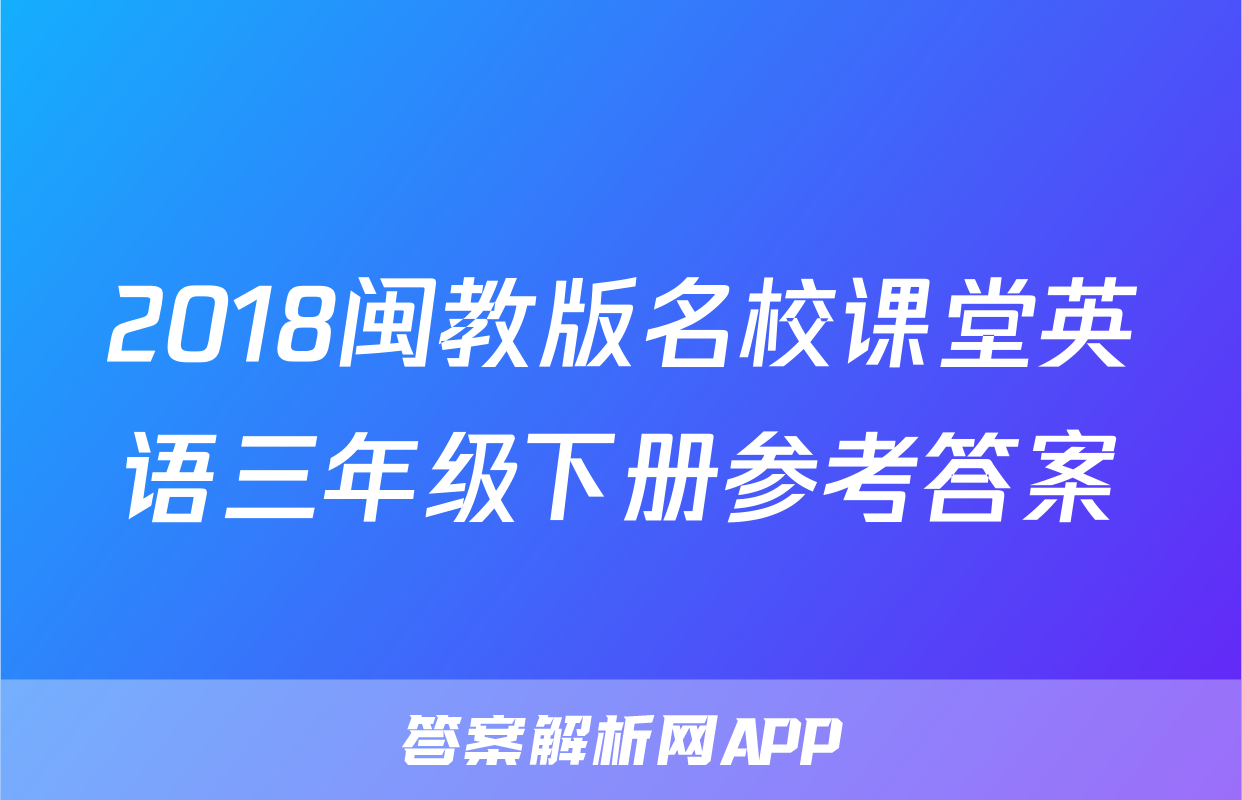 2018闽教版名校课堂英语三年级下册参考答案