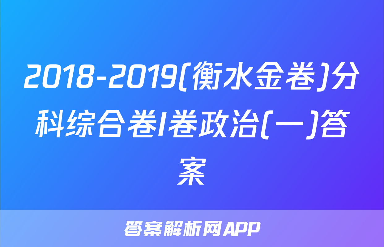 2018-2019(衡水金卷)分科综合卷I卷政治(一)答案