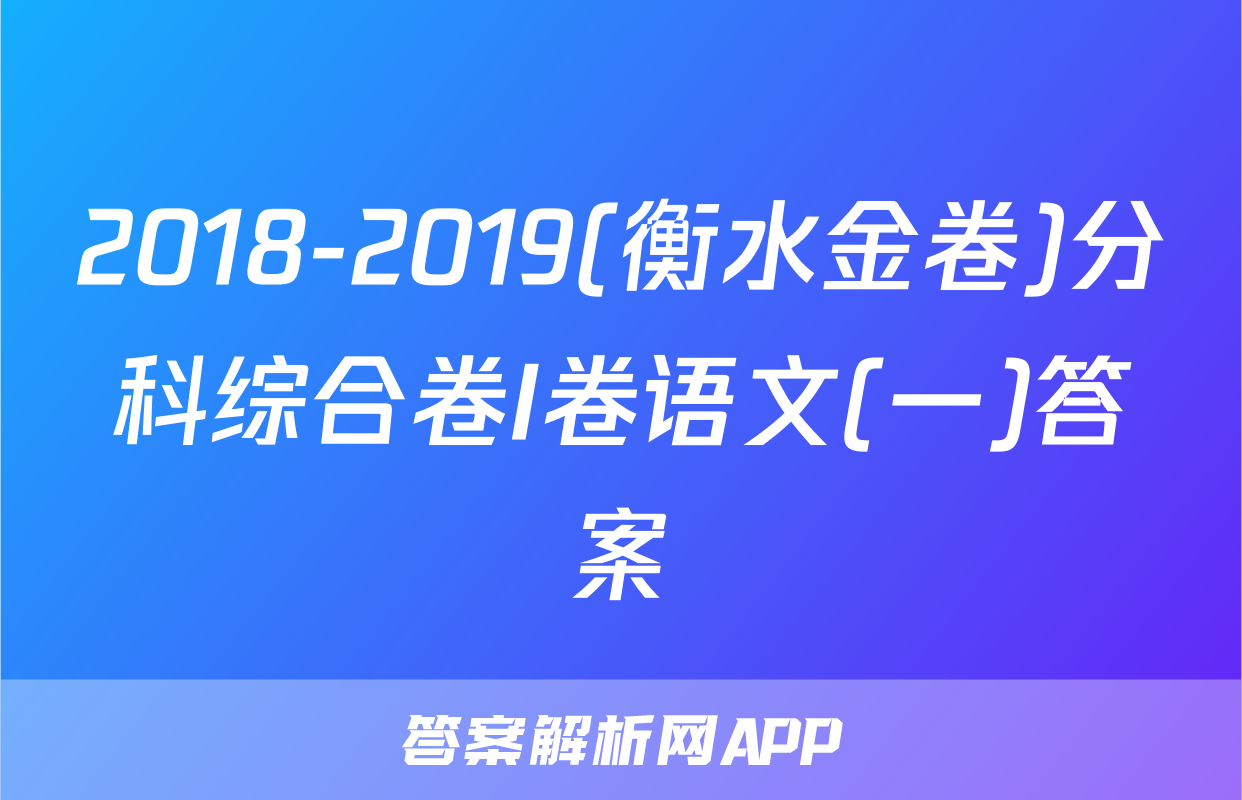 2018-2019(衡水金卷)分科综合卷I卷语文(一)答案