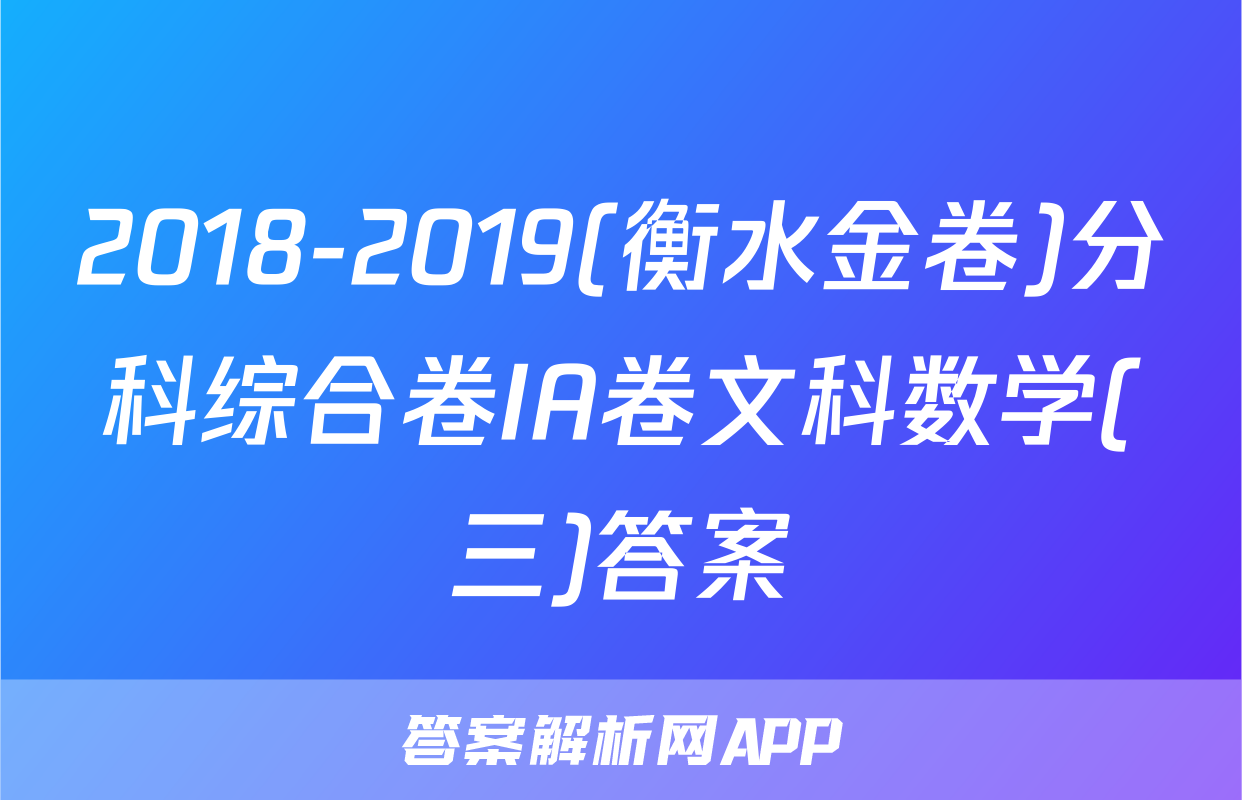 2018-2019(衡水金卷)分科综合卷IA卷文科数学(三)答案