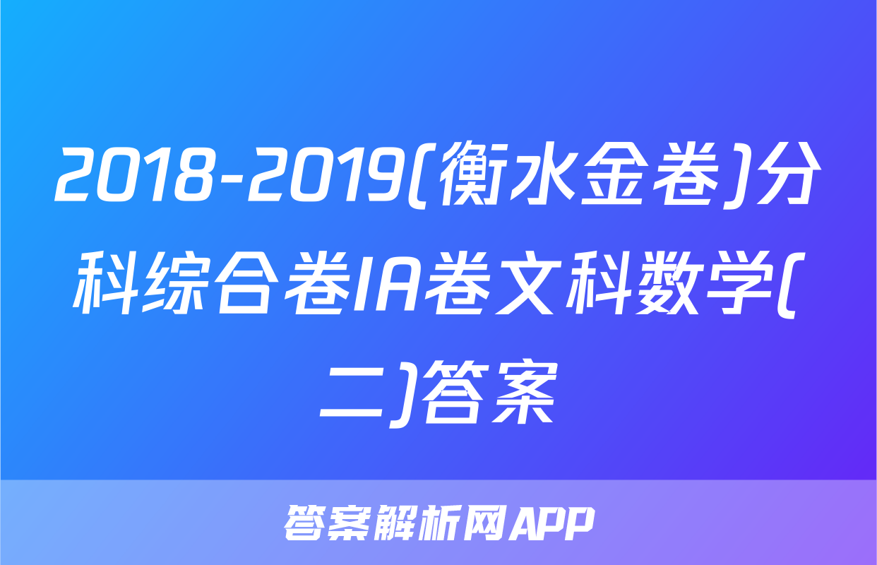 2018-2019(衡水金卷)分科综合卷IA卷文科数学(二)答案