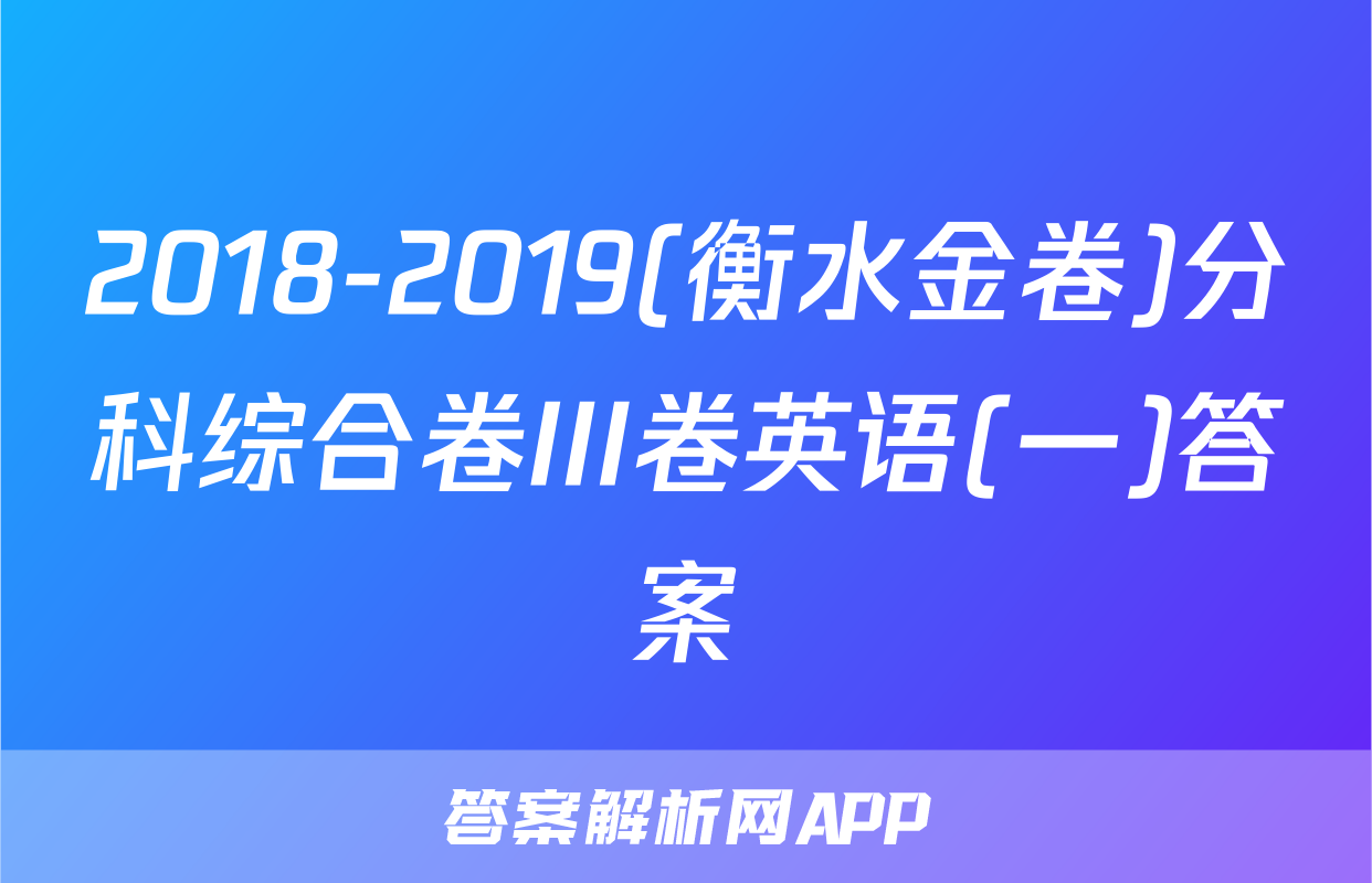 2018-2019(衡水金卷)分科综合卷III卷英语(一)答案